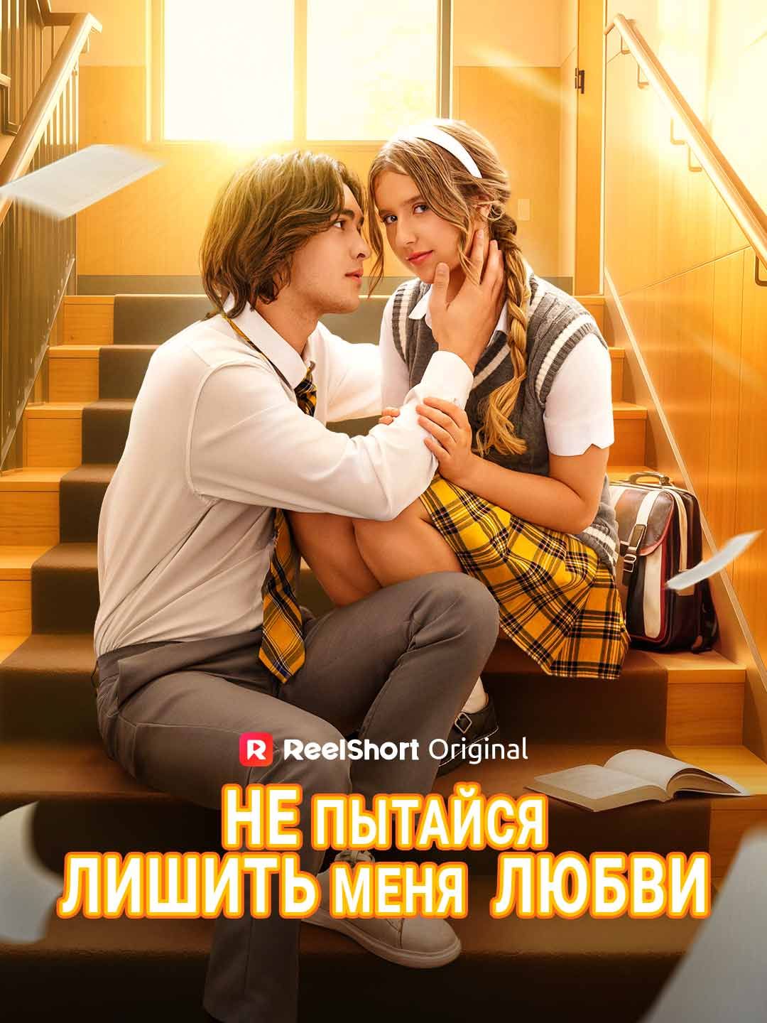 [Озвучка] Не пытайся лишить меня  любви