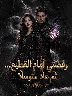 رفضني أمام القطيع… ثم عاد متوسلًا