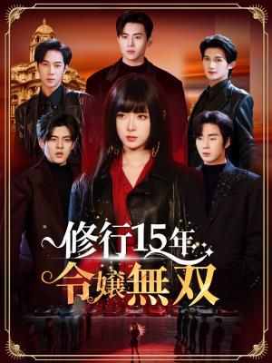 Poster 修行 15 年、令嬢無双