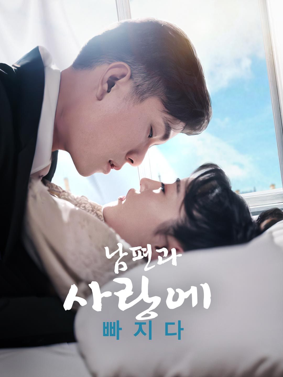 Poster 남편과 사랑에 빠지다