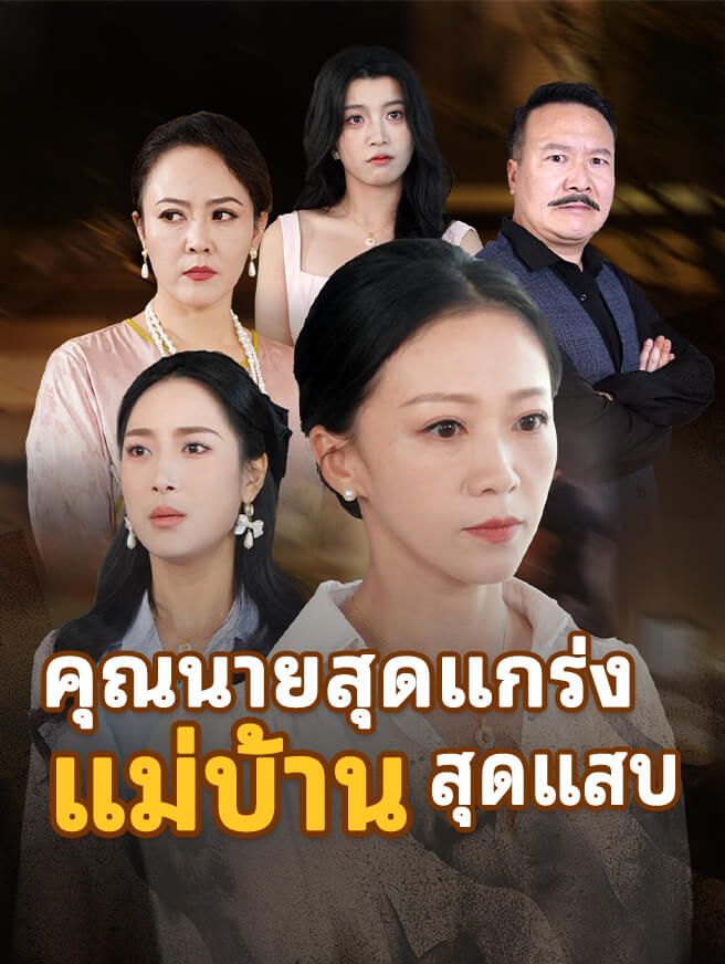 Poster คุณนายสุดแกร่ง แม่บ้าน สุดแสบ