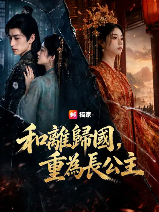 Poster 和離歸國，重為長公主