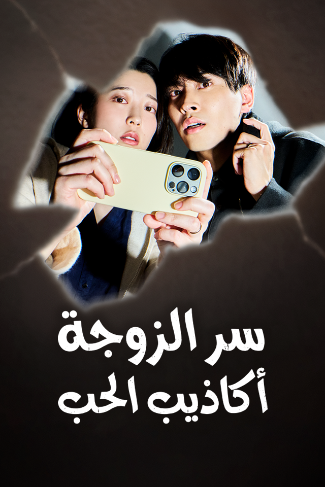 سر الزوجة
أكاذيب الحب