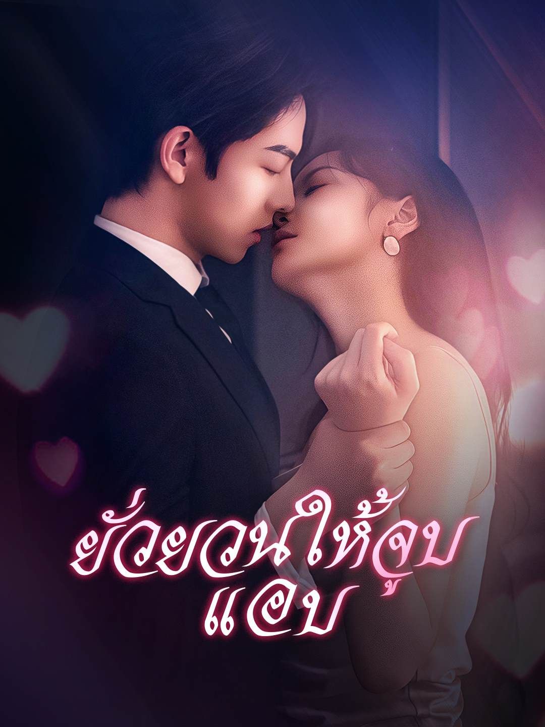 Poster ยั่วยวนให้จูบแอบ