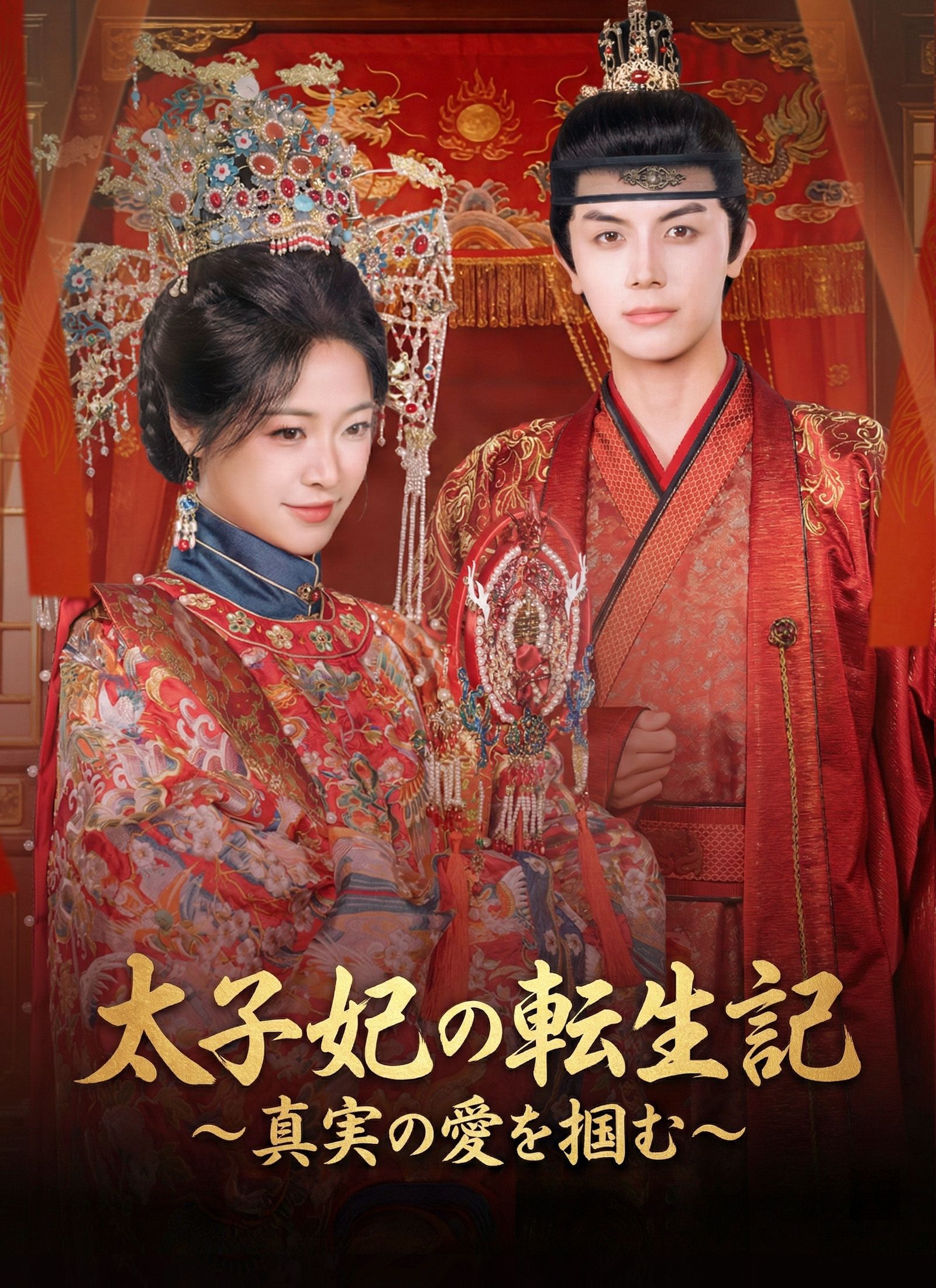 Poster 太子妃の転生記～真実の愛を掴む～