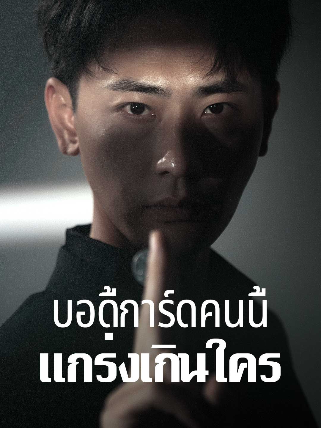 Poster บอดี้การ์ดคนนี้แกร่งเกินใคร