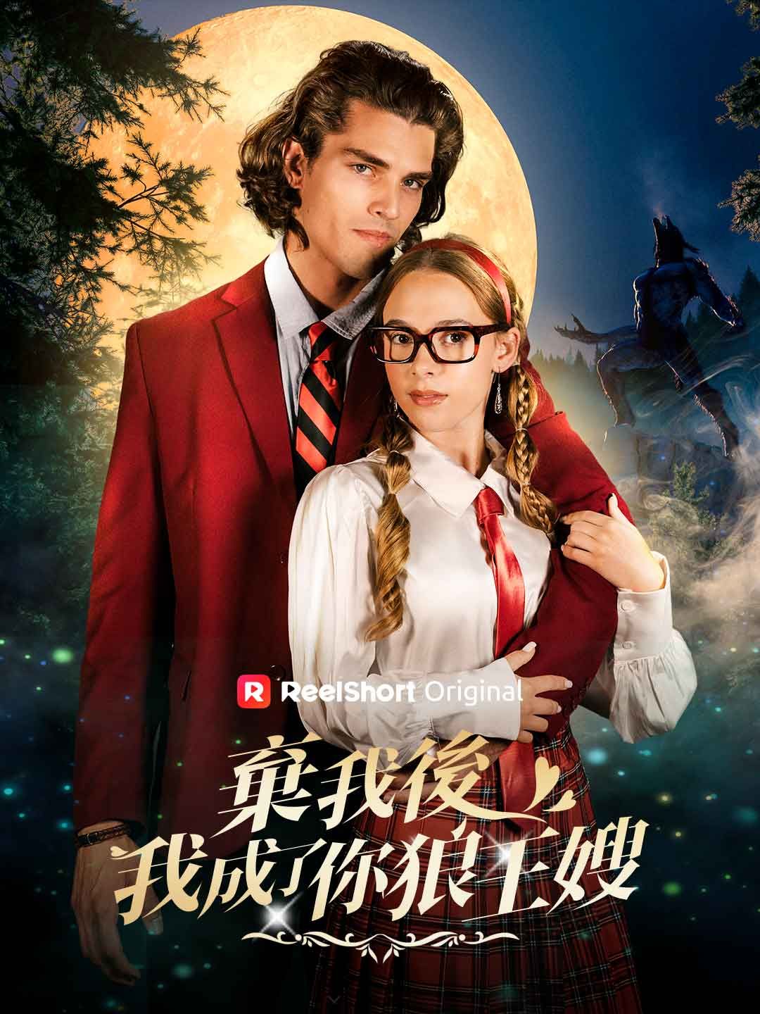 Poster 棄我後，我成了你狼王嫂