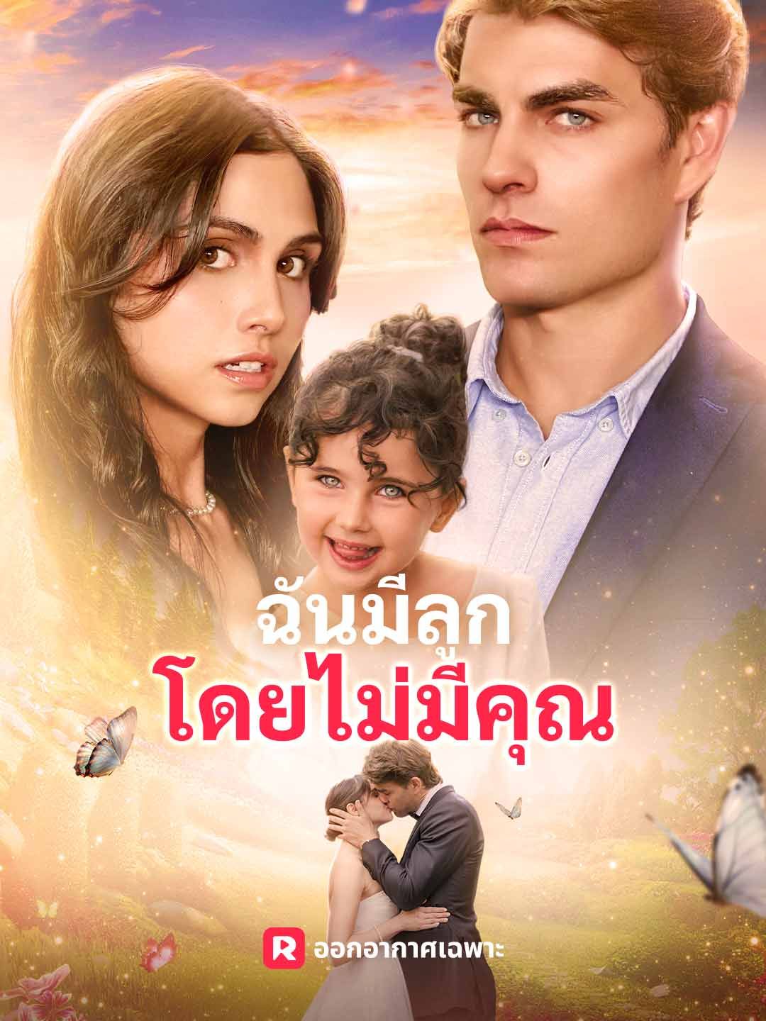 Poster (พากย์) ฉันมีลูกโดยไม่มีคุณ
