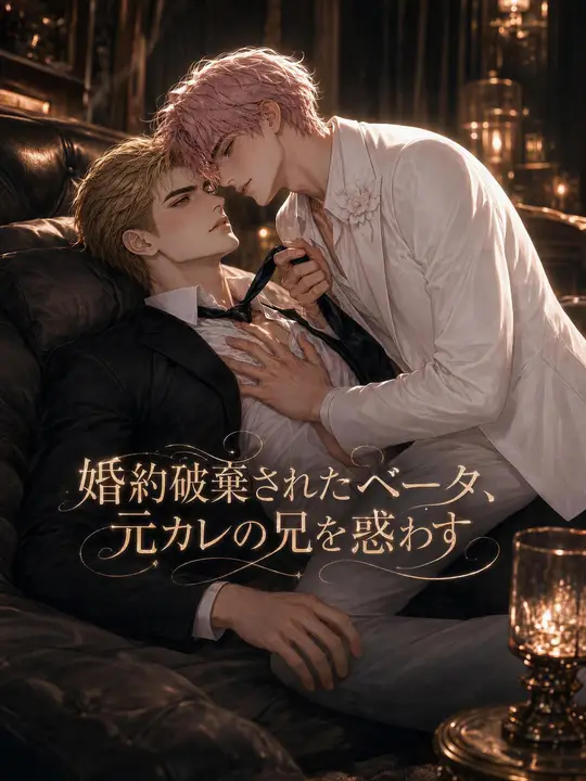 Poster 婚約破棄されたベータ、元カレの兄を惑わす