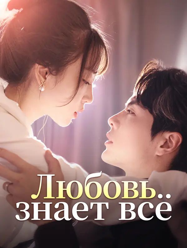 Любовь знает всё