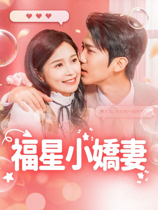Poster 福星小嬌妻