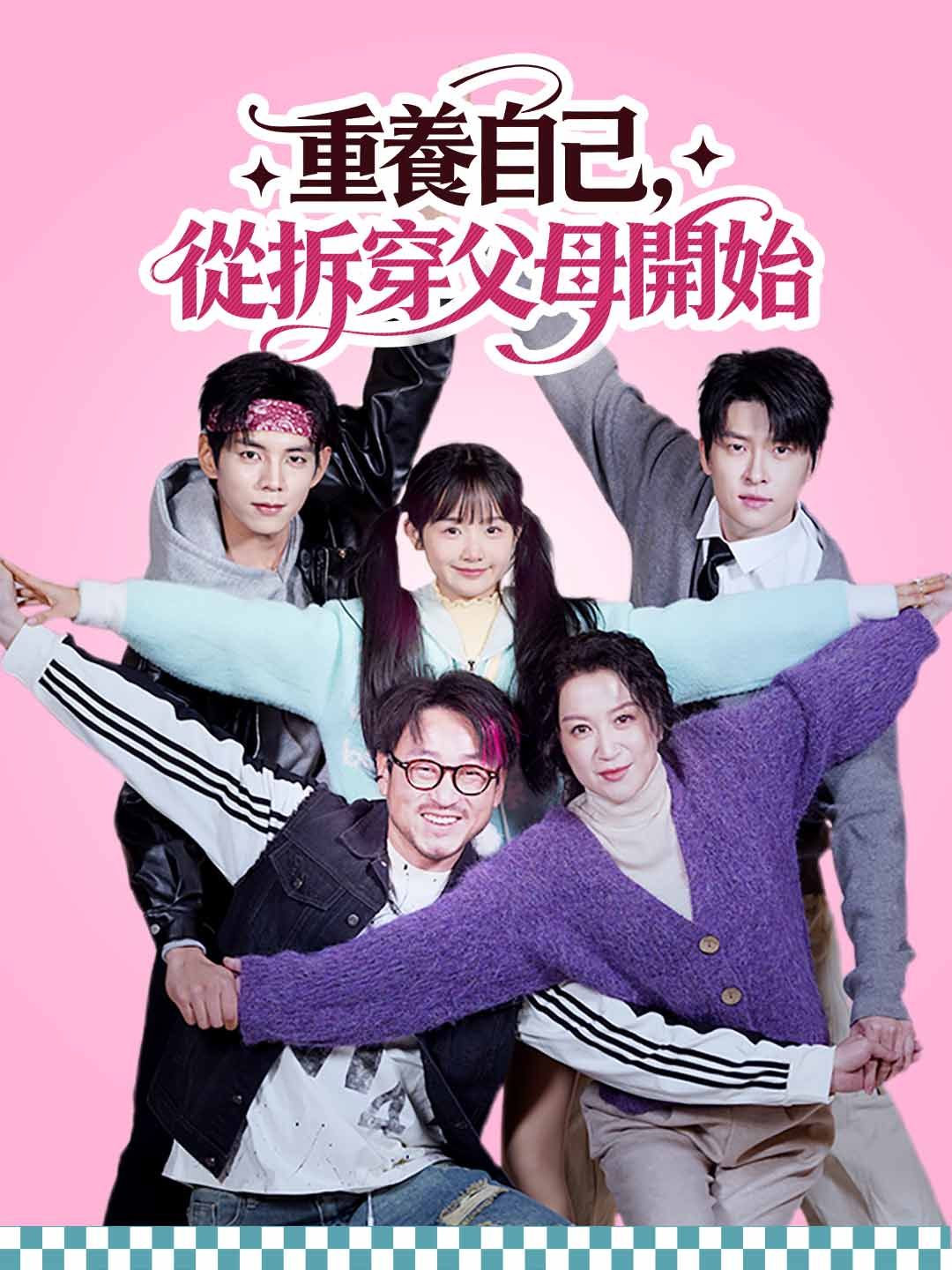 Poster 重養自己，從拆穿父母開始