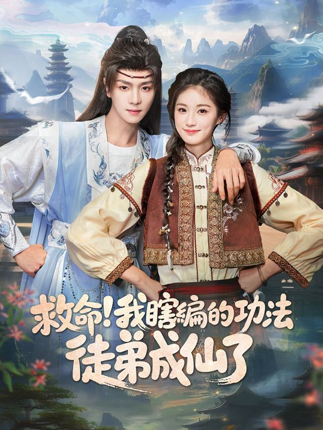 Poster 救命！我瞎編的功法徒弟成仙了