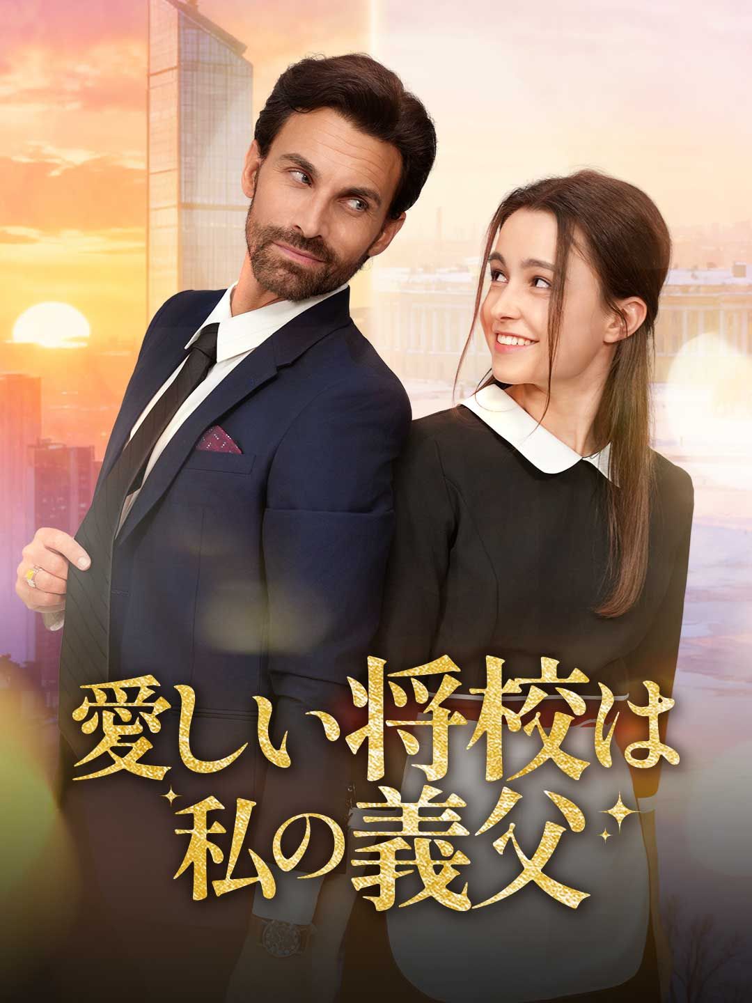 Poster 愛しい将校は私の義父