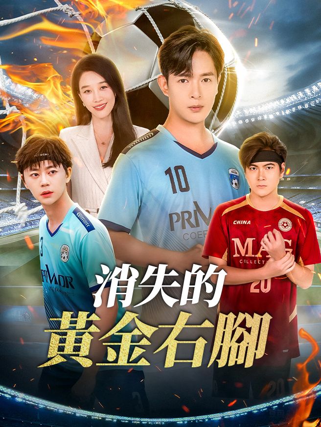 Poster 消失的黃金右腳