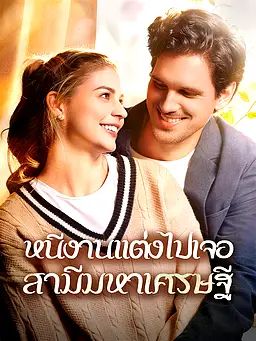 Poster หนีงานแต่งงานไปเจอสามีมหาเศรษฐี