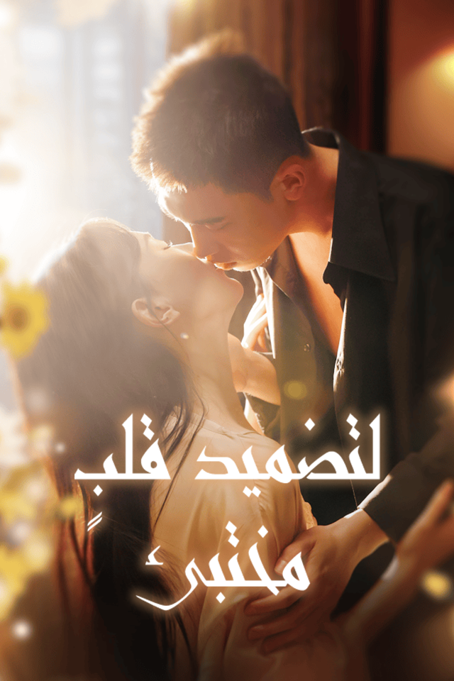 لتضميد قلبٍ مختبئ