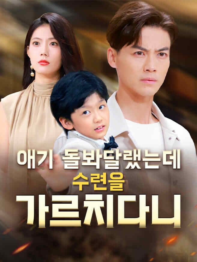 Poster 애기 돌봐달랬는데 수련을 가르치다니