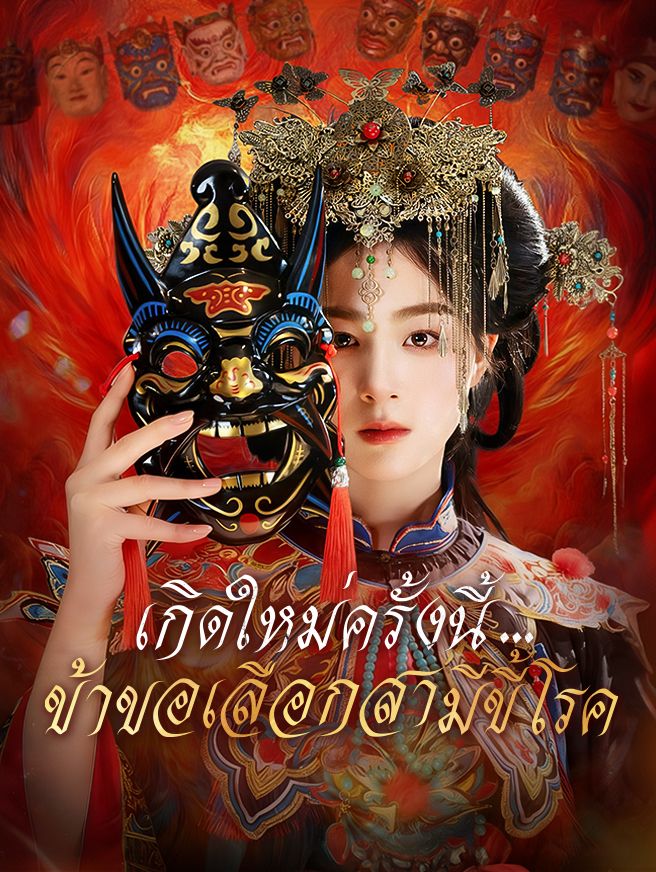 Poster เกิดใหม่ครั้งนี้...ข้าขอเลือกสามีขี้โรค