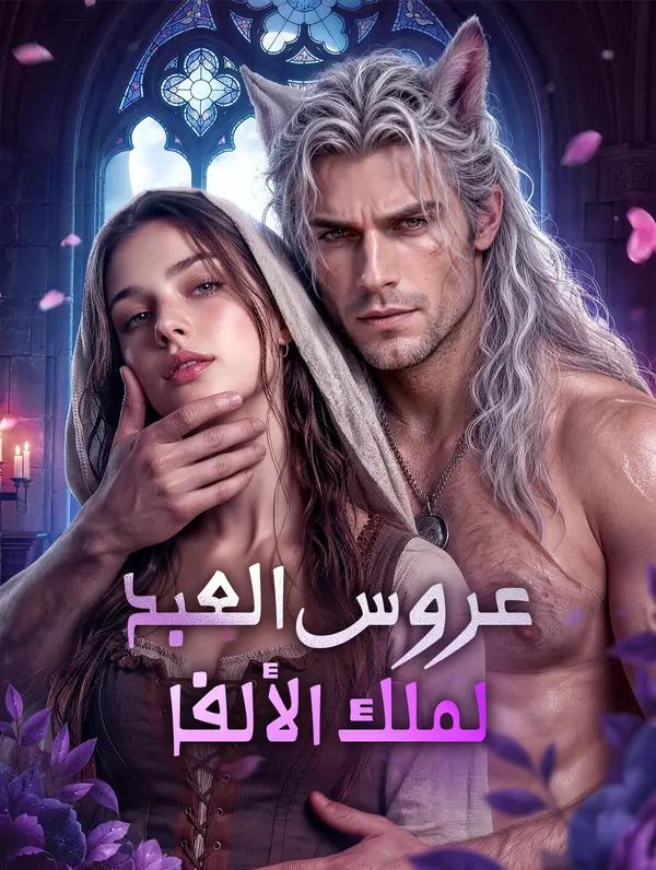 Poster عروس العبد لملك الألفا