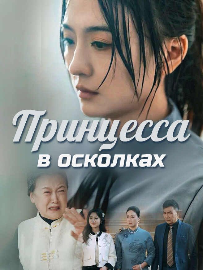 Принцесса в осколках