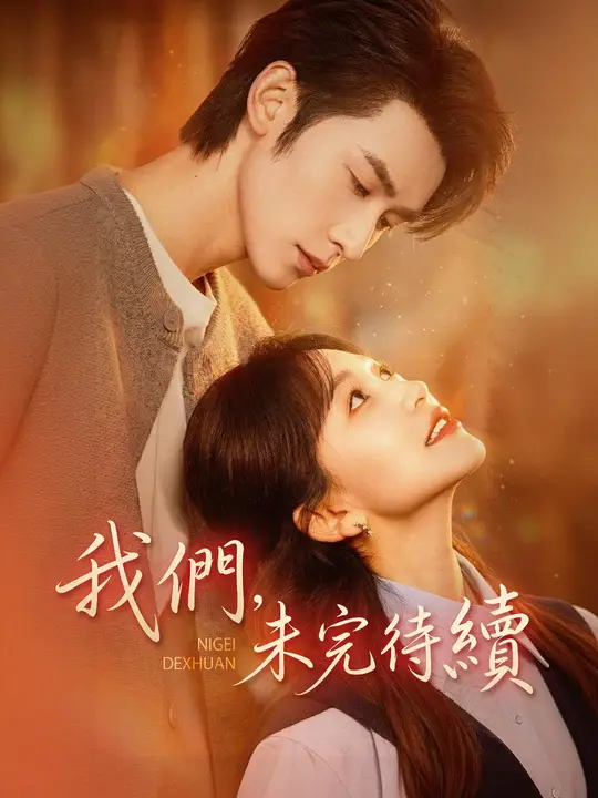 Poster 我們，未完待續