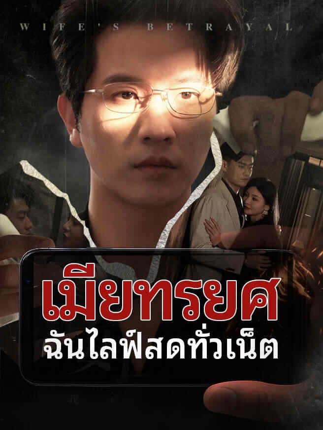 Poster เมียทรยศ ฉันไลฟ์สดทั่วเน็ต