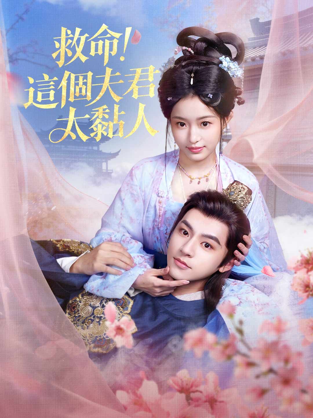 Poster 救命，這個夫君太黏人
