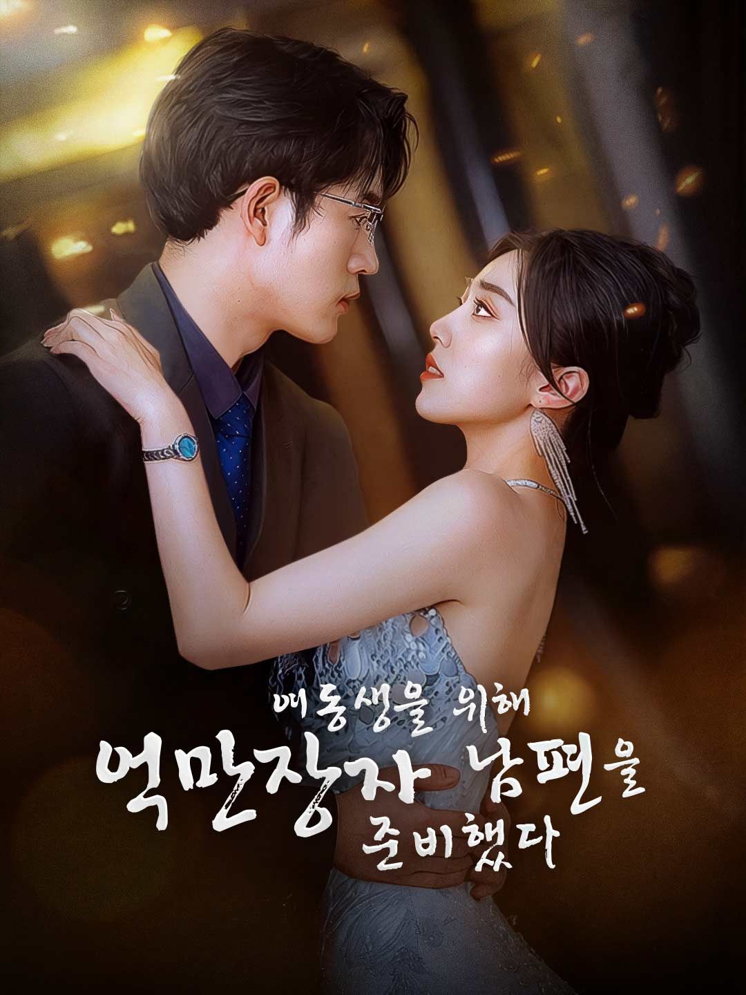 Poster 여동생을 위해 억만장자 남편을 준비했다