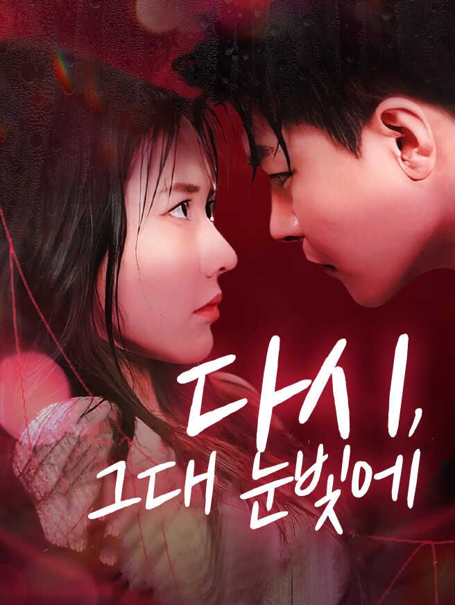 Poster 다시, 그대 눈빛에
