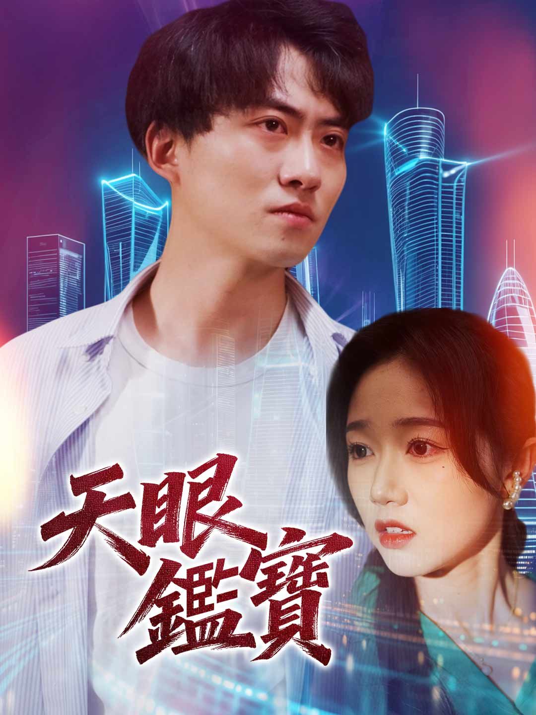 Poster 天眼鑑寶