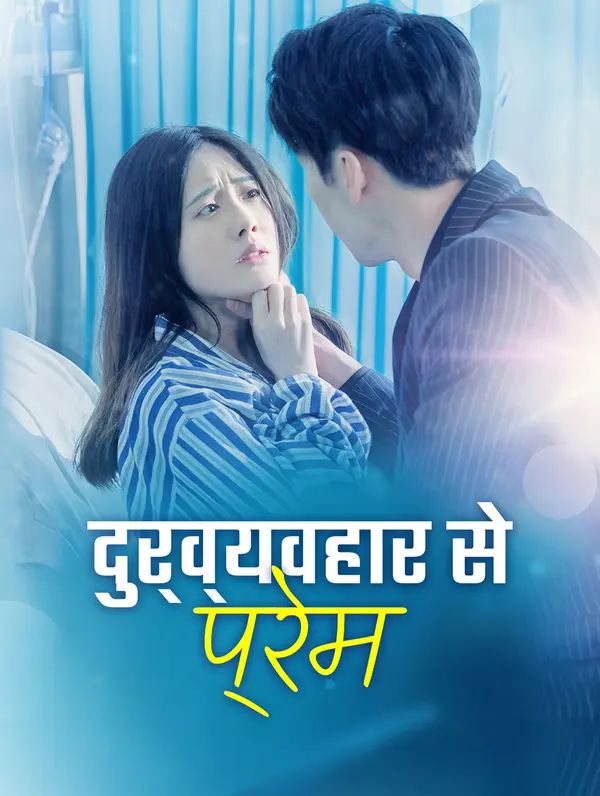 दुर्व्यवहार से प्रेम