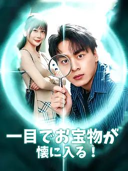 一目でお宝物が懐に入る！