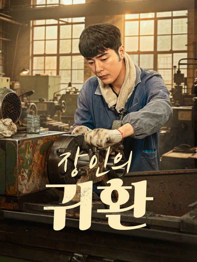 Poster 장인의 귀환