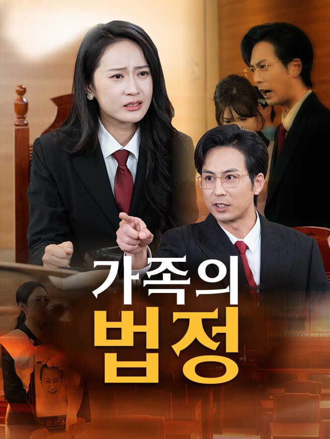 Poster 가족의 법정