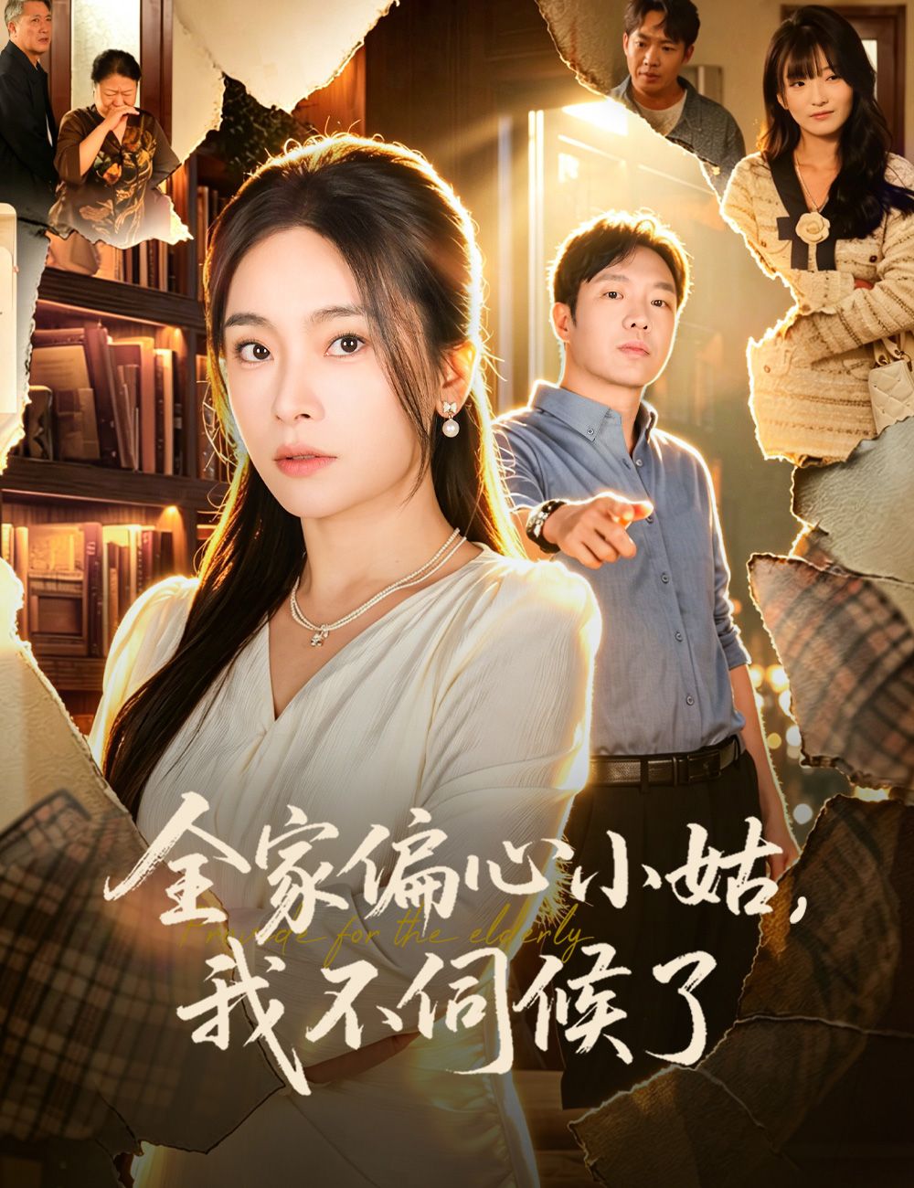 Poster 全家偏心小姑，我不伺候了