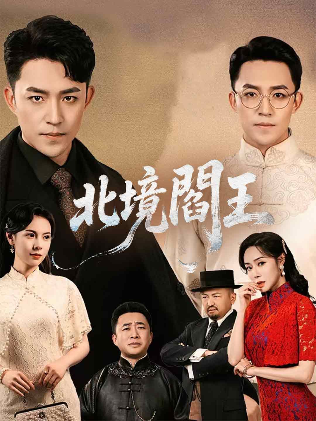 Poster 北境閻王