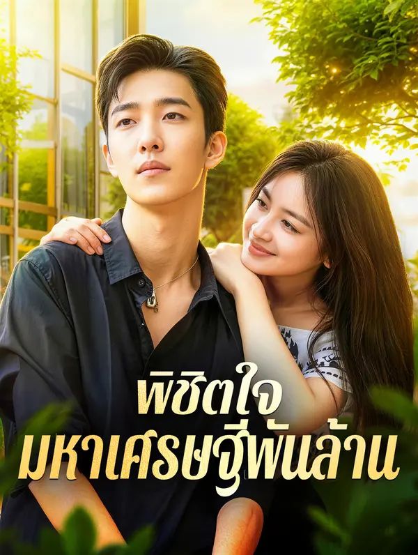 พิชิตใจ มหาเศรษฐีพันล้าน