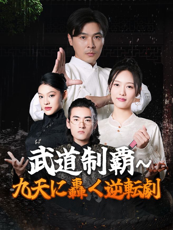 Poster 武道制覇～九天に轟く逆転劇