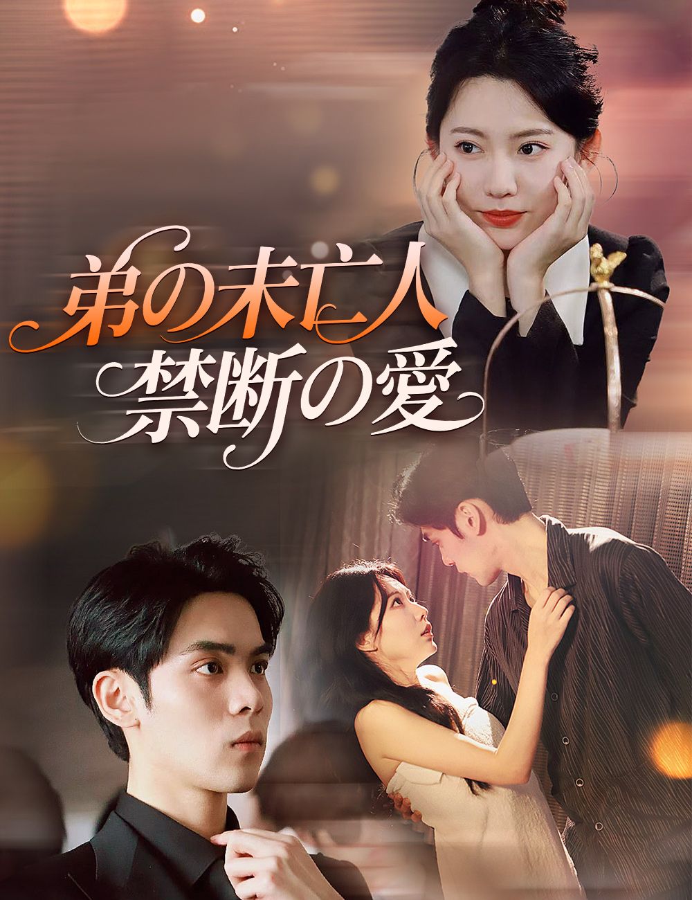 Poster 弟の未亡人、禁断の愛