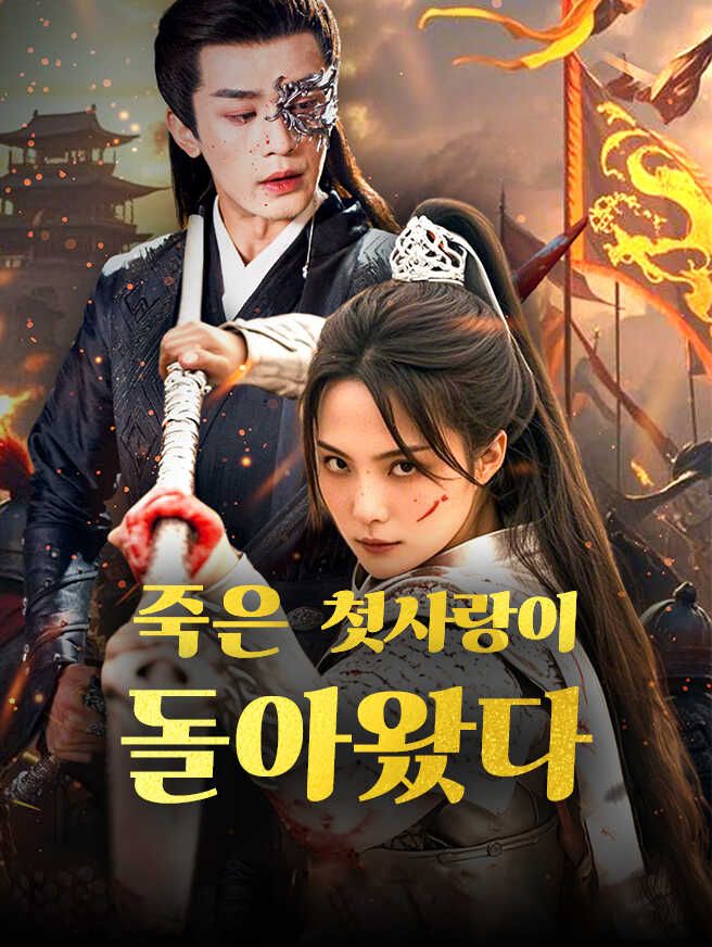 Poster 죽은 첫사랑이 돌아왔다