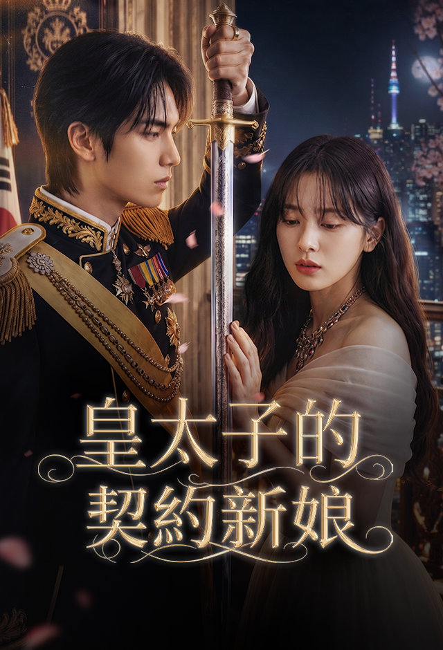 Poster 皇太子的契約新娘