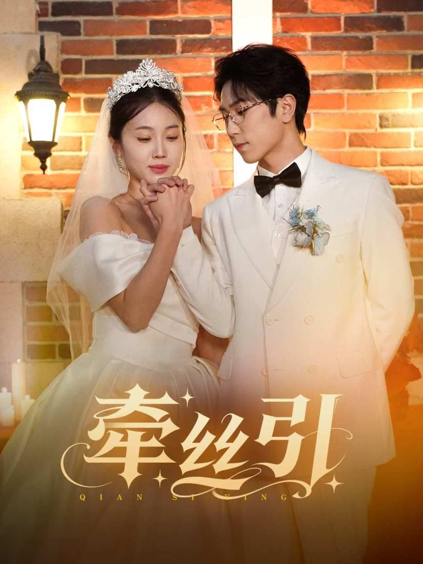 Poster 牵丝引