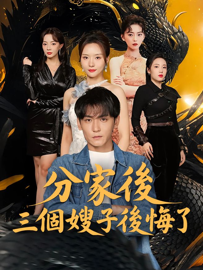 Poster 分家後三個嫂子後悔了