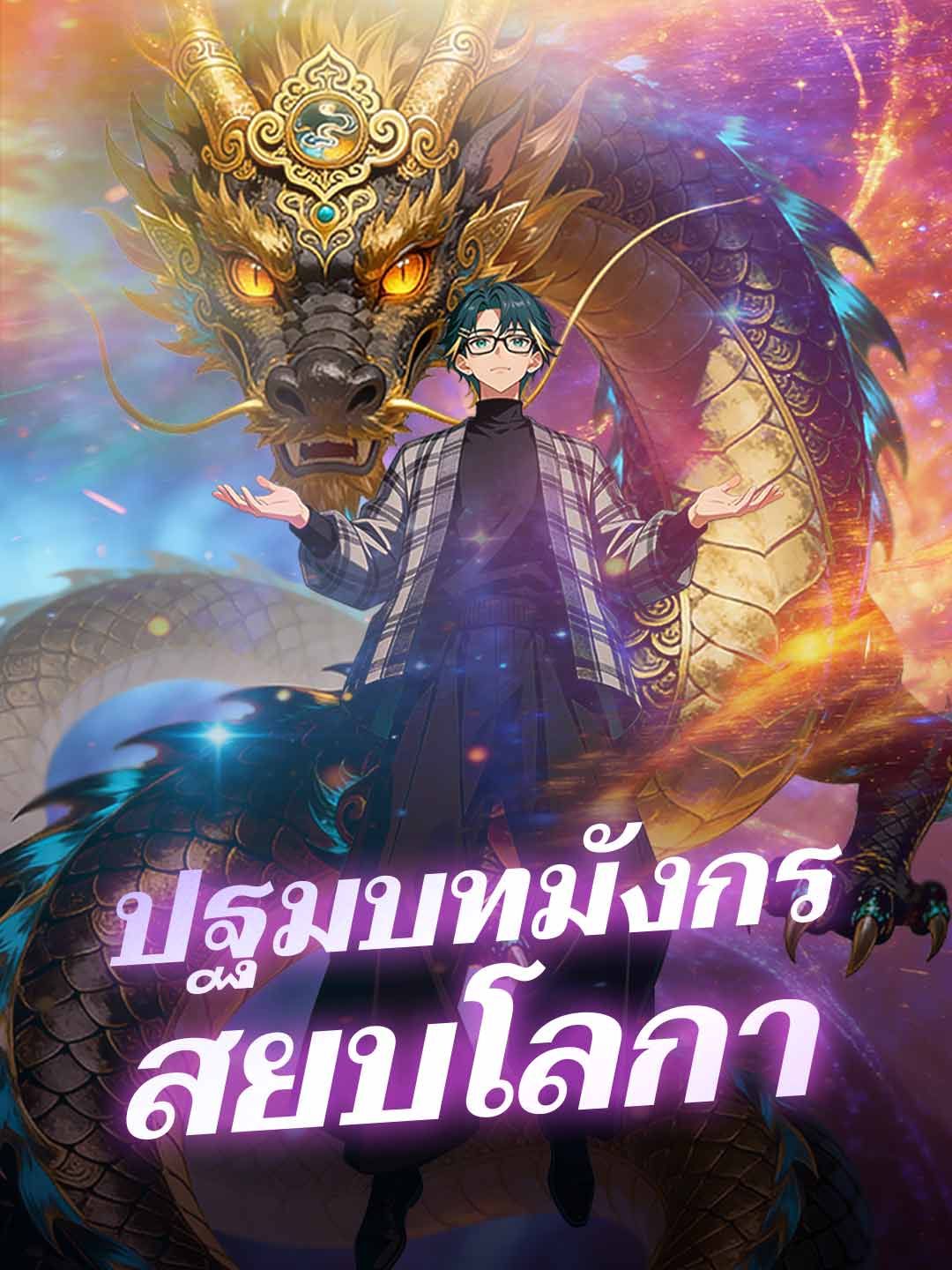 Poster (พากย์) ปฐมบทมังกรสยบโลกา