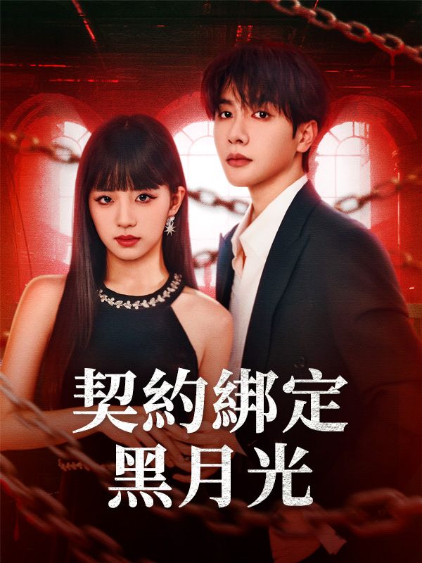 Poster 契約綁定黑月光