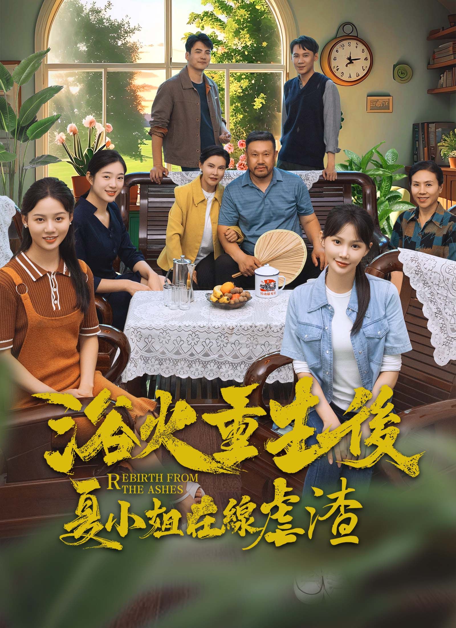 浴火重生後夏小姐在線虐渣