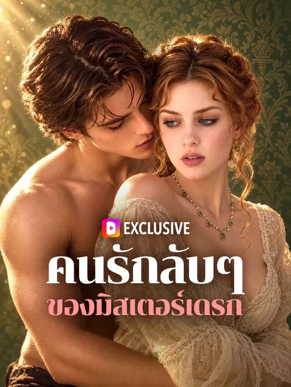 Poster คนรักลับๆ ของมิสเตอร์เดรก