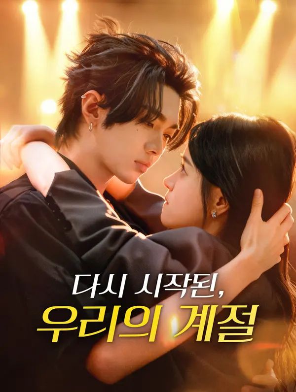 다시 시작된, 우리의 계절