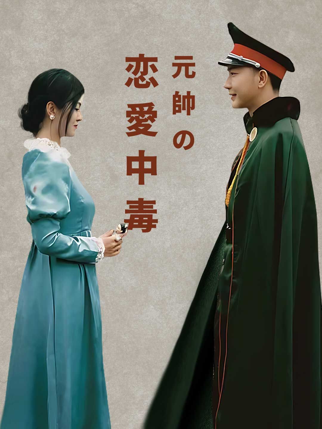 Poster 元帥の恋愛中毒